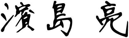 濱島 亮